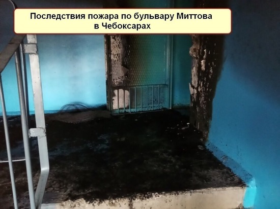 Неизвестные устроили пожар в подъезде чебоксарской девятиэтажки