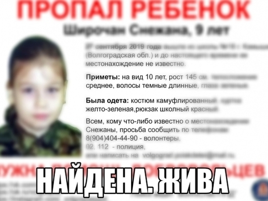Пропавшую 9-летнюю школьницу нашли живой в Волгоградской области