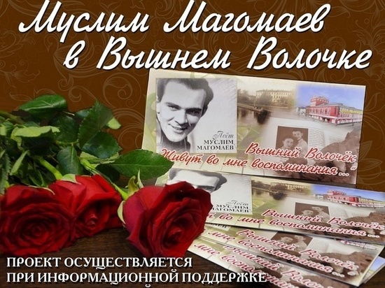 Зачем Муслим Магомаев тайно приезжал в Вышний Волочек, можно узнать из нового буклета