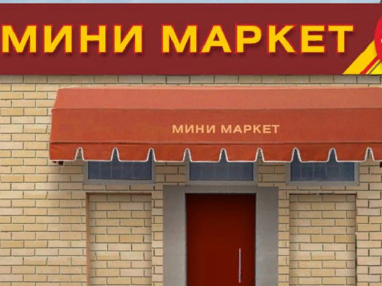Эксперты рассказали, что в Кировской области в основном торгуют в минимаркетах