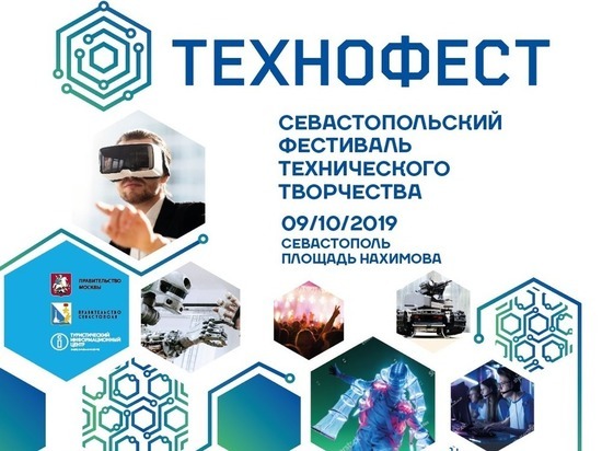 В Севастополе состоится фестиваль технического творчества "Технофест"