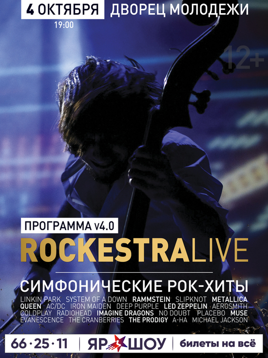 До концерта симфонического оркестра RockestraLive в Ярославле остаётся всего пара дней