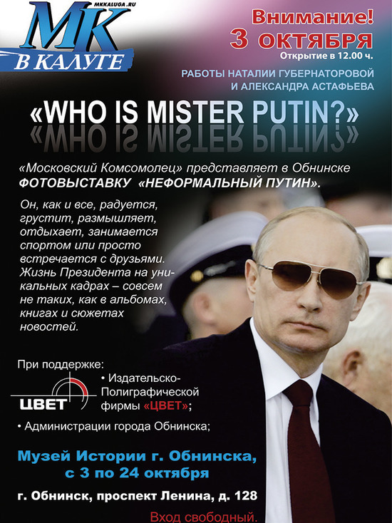 В Обнинске представят неформального Путина
