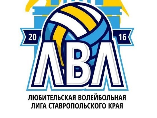 На Ставрополье стартовал Чемпионат ЛВЛ по классическому волейболу