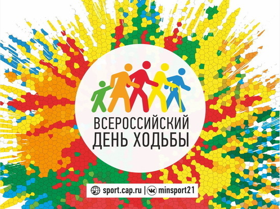 5 октября в Чувашии пройдет Всероссийский день ходьбы