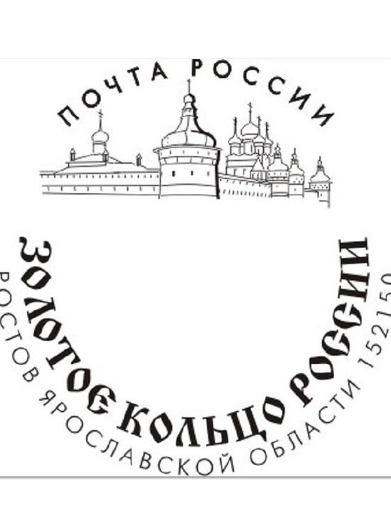 В почтовое обращение выпущен специальный штемпель, посвященный Ростову Великому