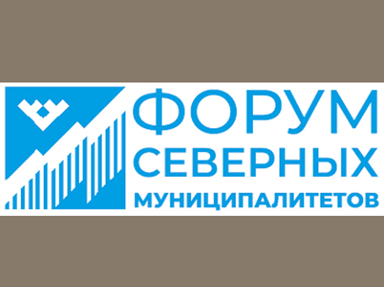 Сургутский район примет Форум северных муниципалитетов