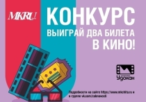 Информационный портал «МК в Чите» и кинотеатр «Удокан» за октябрь разыграют четыре пригласительных билета на две персоны