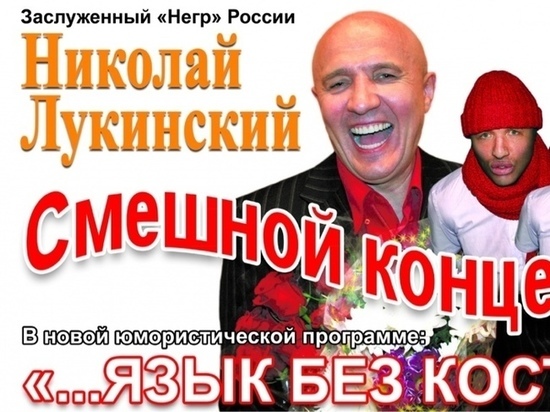 Звезда «Аншлага» Николай Лукинский выступит под Рязанью