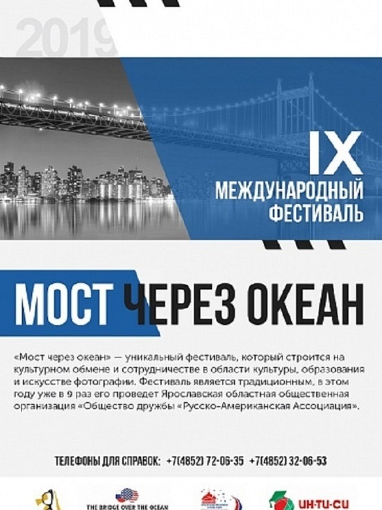 В Ярославле открылся фестиваль «Мост через океан»