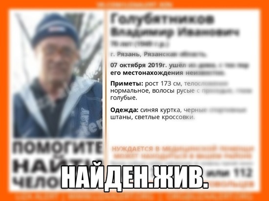 Пропавшего в Рязани пенсионера нашли живым