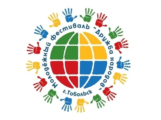 Тобольский молодежный фестиваль «Дружба народов» стал международным