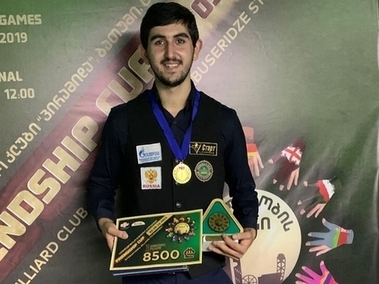 Ростовчанин Иосиф Абрамов победил на международном турнире по бильярду