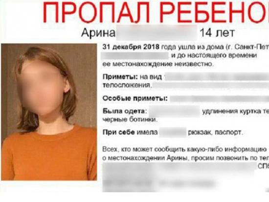 Пропавшая на девять месяцев школьница «выбесила» петербургских следователей