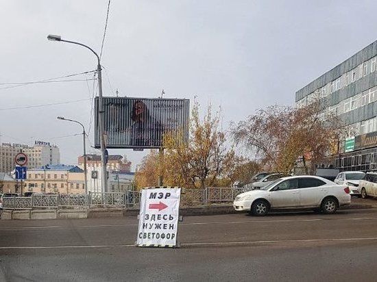  «Оценил креатив»: Мэр Улан-Удэ отреагировал на самодельный плакат с просьбой о светофоре