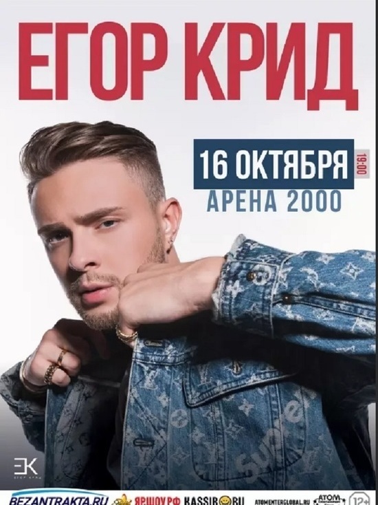 Концерт Егора Крида в Ярославле может быть отменен