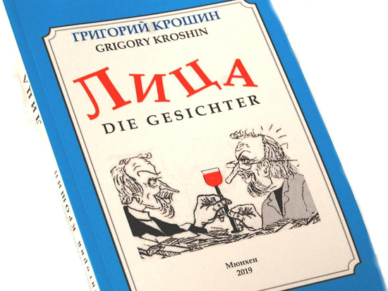 В Германии вышел сборник шаржей журналиста «МК-Соотечественник»