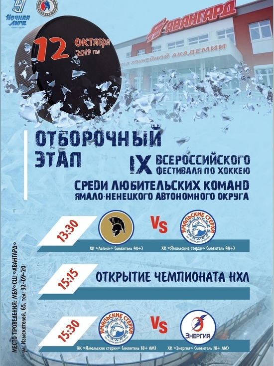 В ЯНАО стартует отборочный этап всероссийского фестиваля по хоккею