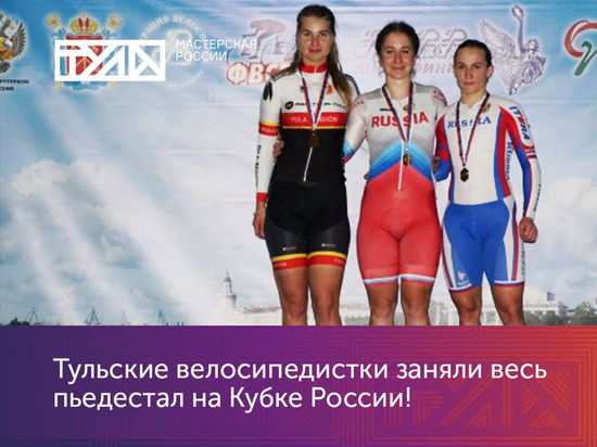 Тульские велогонщицы заняли весь пьедестал на Кубке России