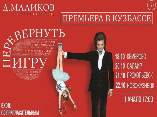 Дмитрий Маликов приедет в Кемерово с благотворительным спектаклем "для молодых"