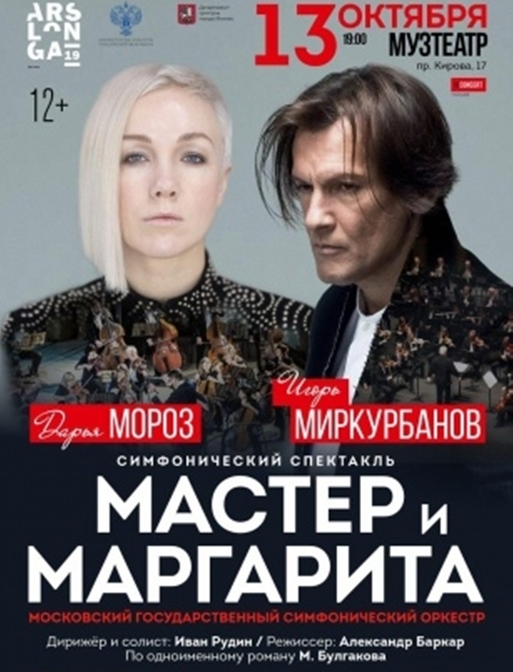 Крымов афиша. Спектакль мастер и Маргарита Севастополь. Мастер и Маргарита Дарья Мороз и Игорь Миркурбанов. Мастер и Маргарита афиша. Спектакль мастер и Маргарита афиша.