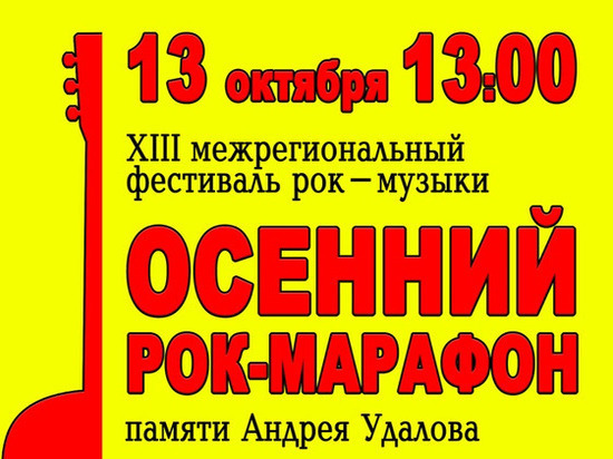«Рок-марафон» памяти Удалова пройдет сегодня, 13 октября, в Иванове