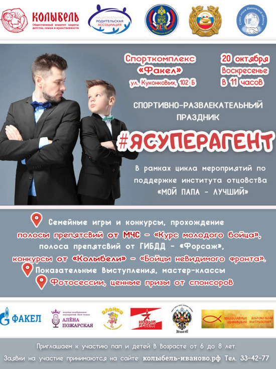 Папы из Иванова примут участие в празднике #ЯСуперагент