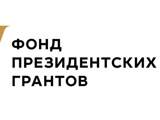 Восемь НКО из Ивановской области получат деньги от президента