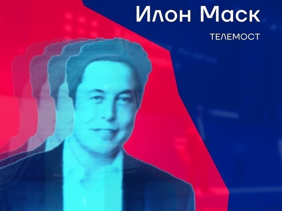 Илон Маск выступит на краснодарском форуме предпринимателей в режиме телемоста