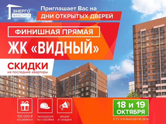 «СК Энергожилстрой» дарит скидки на последние квартиры в ЖК «Видный»