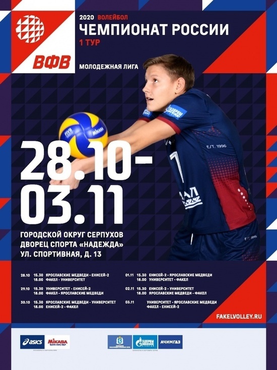 В Серпухове состоится первый тур чемпионата России по волейболу