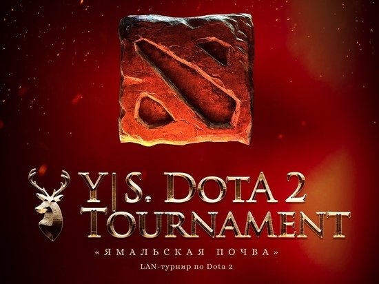 В Салехарде пройдет турнир по «Dota 2» с призом в 100 тыс. рублей