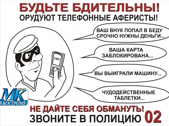 За минувшие сутки шесть жителей Костромской области стали жертвами телефонных мошенников