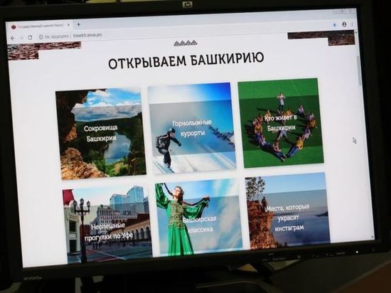 В Башкирии разрабатывают туристический интернет-портал