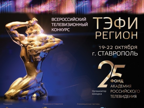 Ставрополь принимает финал престижного конкурса «ТЭФИ-Регион»
