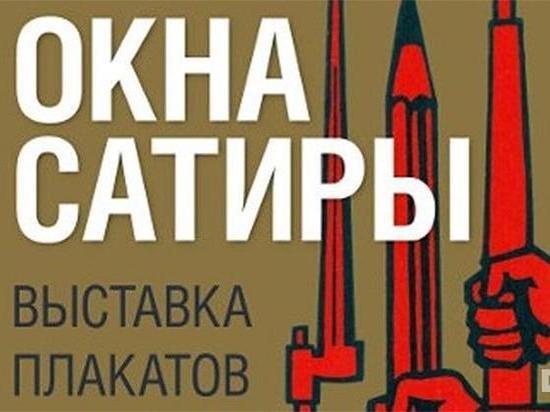 Выставка «Окна сатиры» работает в музее воинской славы Ноябрьска