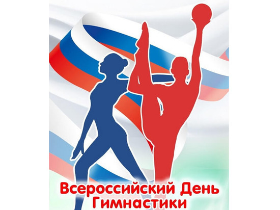 В Чебоксарах отметят Всероссийский день гимнастики - МК Чебоксары