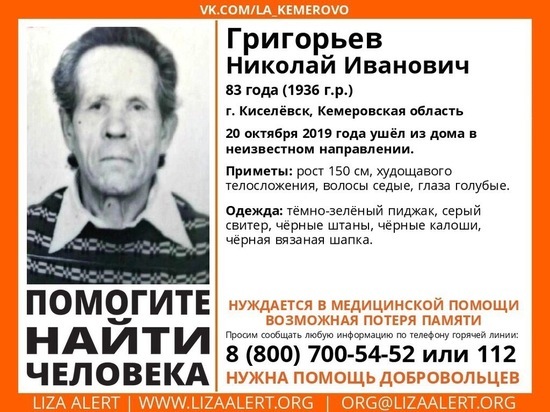 Пенсионера из Киселёвска с потерей памяти ищут в Кузбассе