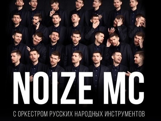 Noize MC даст большой концерт в Ростове с оркестром русских народных инструментов