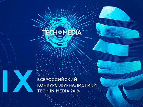 В декабре выберут лучших журналистов в сфере науки и технологий в рамках всероссийского конкурса Tech in Media