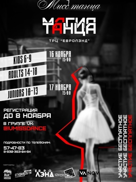 В Иванове пройдет конкурс «Мисс танца»