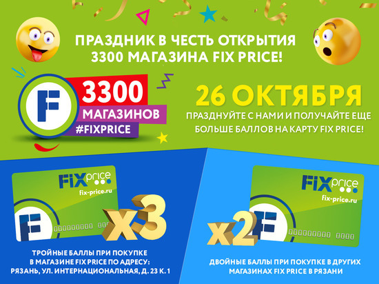 Рязанцев пригласили на праздник в честь открытия 3300 магазина Fix Price
