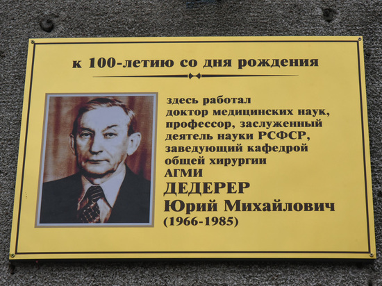 В Барнауле открыли мемориальные доски в честь легендарного алтайского хирурга