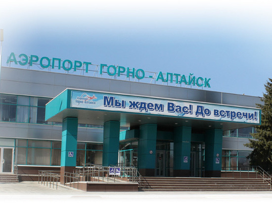 Горно-Алтайский аэропорт хотят сделать международным
