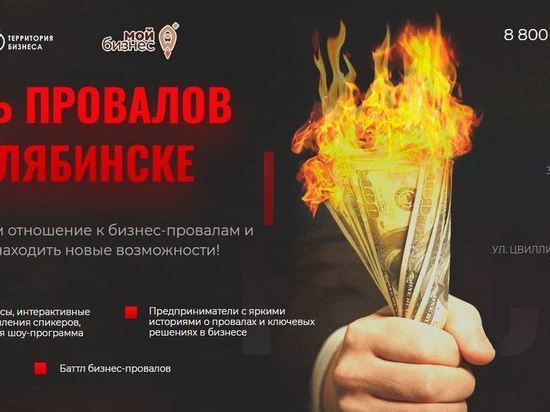 В Челябинске состоится секретный форум для предпринимателей «Ночь провалов»