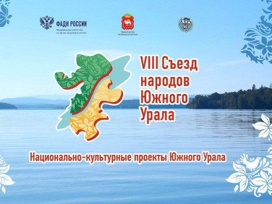 В Челябинске пройдет форум народов Южного Урала