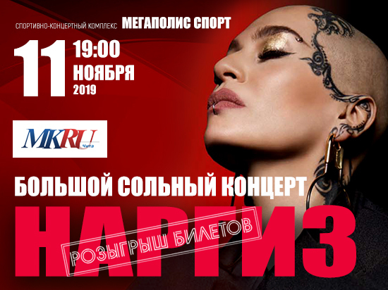 «МК в Чите» разыграет билеты на концерт Наргиз «МК в Чите» разыграет билеты на концерт Наргиз