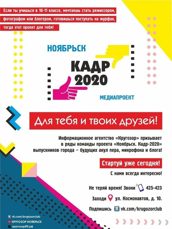 Медиапроект для будущих журналистов стартует в Ноябрьске