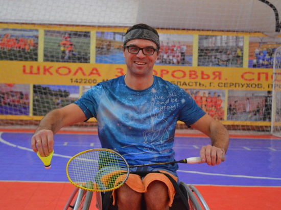 Областной фестиваль спорта инвалидов по бадминтону состоялся в Серпухове