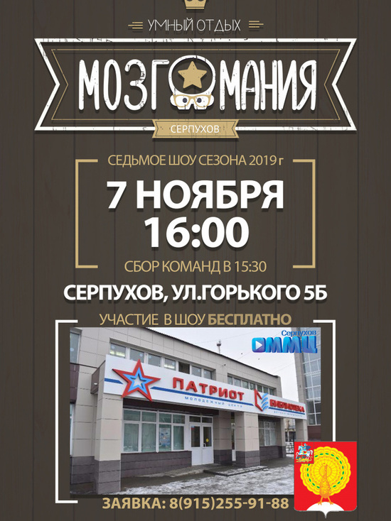 Все желающих поучаствовать в «Мозгомании» приглашают в Серпухов